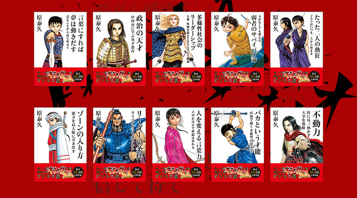 キングダム／今、一番売れてる、ビジネス書。 | WORKS | The
